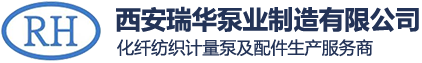 西安瑞華泵業(yè)制造有限公司，紡絲計(jì)量泵，碳纖維泵，無(wú)紡泵，增壓輸送泵，釜底泵，滌綸紡絲計(jì)量泵，油劑泵，